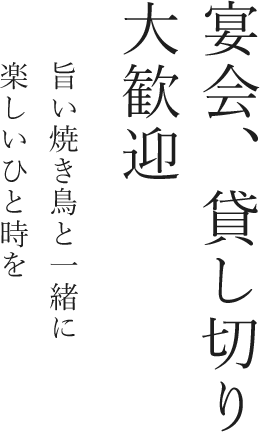 宴会、貸し切り大歓迎